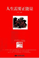 人生需要正能量 心灵版