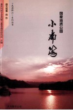 国家地质公园小南海