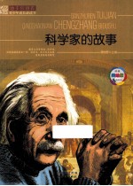 班主任推荐青少年成长必读书 科学家的故事 美绘版