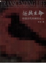 超越生命 中国古代帛画综论 上