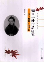 樋口一叶作品研究 以暗夜为中心