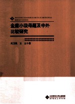 金庸小说母题及中外比较研究