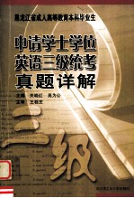 黑龙江省成人高等教育本科毕业生申请学士学位英语三级统考真题详解