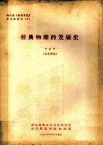 湖北省《物理学史》讲习班资料 2 经典物理的发展史