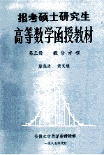 高等数学函授教材 第3册 微分方程