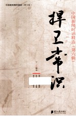 捍卫常识 中国新闻时评精选 第6辑