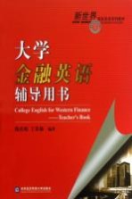 大学金融英语辅导用书