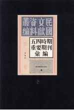 五四时期重要期刊汇编 第5册