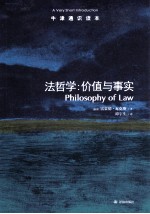 牛津通识读本 法哲学 价值与事实