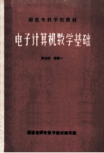 师范专科学校教材 电子计算机数学基础