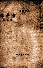 文学丛刊 画梦录