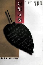 刘犁诗选