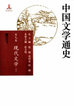 中国文学通史 第9卷 现代文学 下