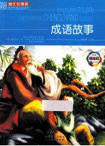 班主任推荐青少年成长必读书 成语故事