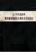 七十年代国内外煤田地质勘探技术现状及发展趋向 （地质部分）
