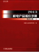 2013机电产品报价手册 机床分册 上
