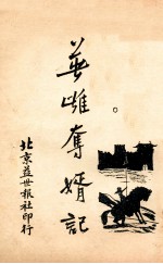 英雄夺婿记 4