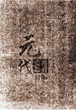 元代史料丛刊初编 元代史书 5卷 第150册