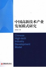 中国高新技术产业发展模式研究