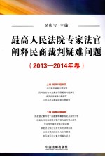 最高人民法院专家法官阐释民商裁判疑难问题 2013-2014年卷