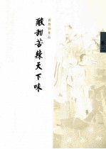 酸甜苦辣天下味 卷2