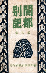 闽都别记 9