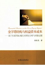 金字塔结构与权益资本成本 基于东亚国家地区的理论分析与经验证据