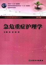 急危重症护理学 第3版