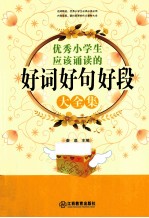 优秀小学生应该诵读的好词好句好段大全集