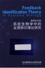 系统生物学中的反馈辨识理论研究 英文