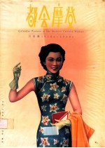 都市摩登 月份牌1910s-1930s