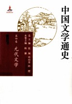 中国文学通史 第4卷 元代文学