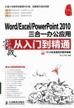 Word/Excel/PowerPoint 2010三合一办公应用实战从入门到精通