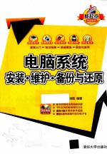 电脑系统安装·维护·备份与还原