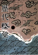 历代赋汇 第8册