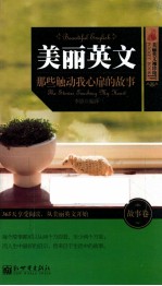 美丽英文 那些触动我心扉的故事