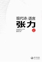 现代诗 语言张力论