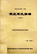 宋庄宋氏族谱 全卷本 扶邑宋氏宗谱补续