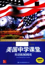 美国中学课堂英语拓展阅读 自然科学 英汉双语