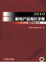 2010机电产品报价手册 通用设备分册 下