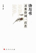 诗与书 万勇诗词一百首
