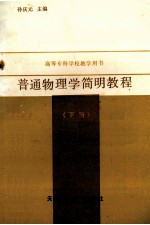 普通物理学简明教程 下