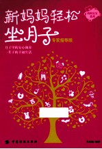 新妈妈轻松坐月子 专家指导版