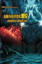 金融与经济危机新论 人性的资本化与资本的人性化