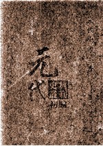 元代史料丛刊初编 元代史书 3卷 第61册