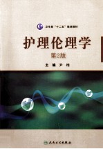 护理伦理学 第2版