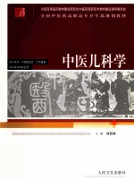 中医儿科学