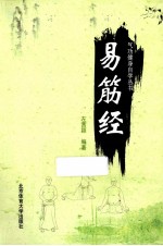 易筋经