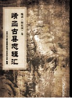 崤函古县志辑汇 晚清卷 灵宝县志
