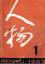 人物 1983年 第1期 总第17期